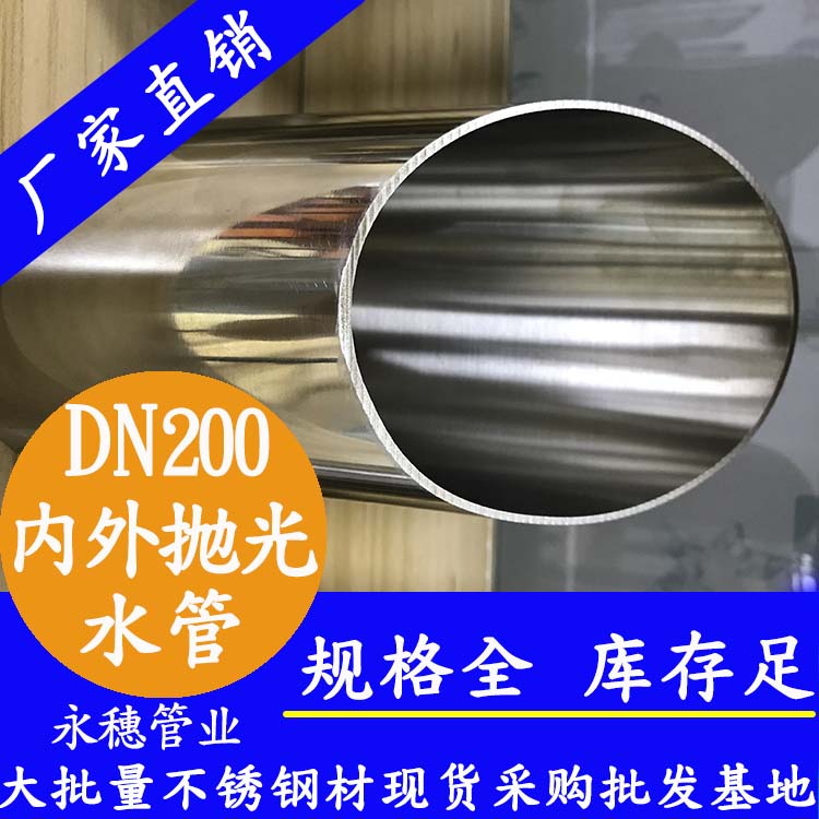 dn200內外拋光不銹鋼水管.jpg