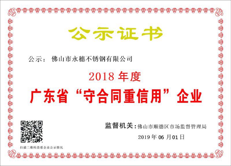 2018年度廣東省守合同重信用企業，佛山市永穗不銹鋼有限公司.jpg