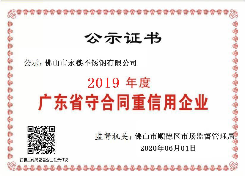 2019年度廣東省守合同重信用企業，佛山市永穗不銹鋼有限公司.png